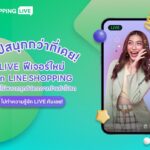 เปิดตัวแล้ว! ฟีเจอร์ LIVE บน LINE SHOPPING
