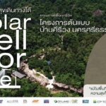 CP LAND คิกออฟโครงการ ‘Solar Cell for Life