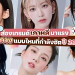 ส่องเทรนด์เกาหลีมาแรง ทรงคางแบบไหนที่กำลังฮิตปี 2023