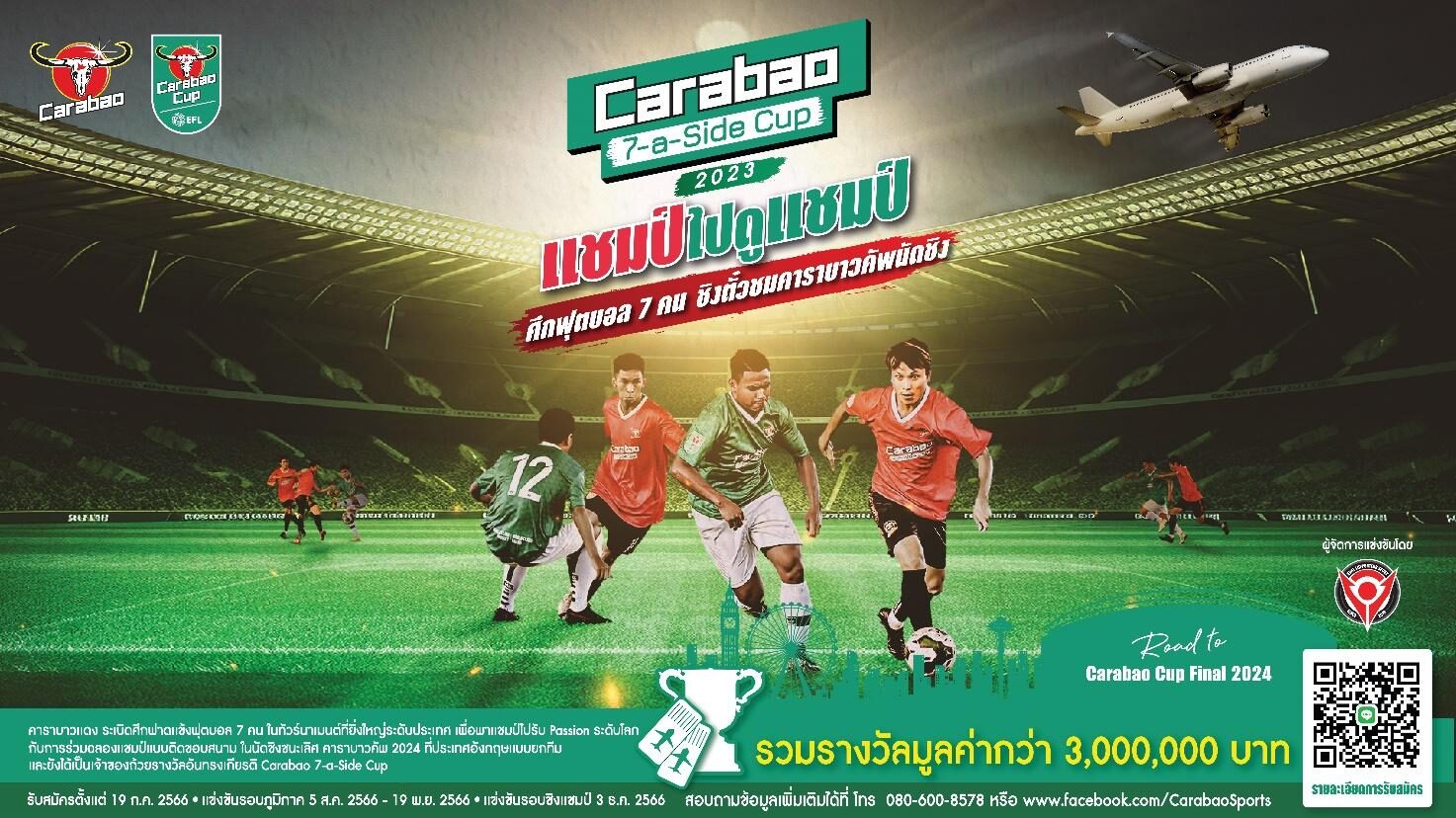 คาราบาว สานต่อทัวร์นาเมนต์ฟุตบอล 7 คน ชิงชัยลุ้นบินไกลอังกฤษ - ข่าวสด
