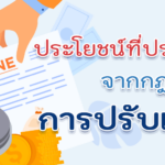 ประโยชน์ที่ประชาชนได้รับจากกฎหมายว่าด้วยการปรับเป็นพินัย