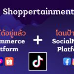 เปิดทริคเด็ด SME แจ้งเกิด-สร้างแบรนด์บน TikTok