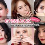 หนังตาตก ตาสองชั้นหลบในเกิดจากอะไร? จะแก้ปัญหาอย่างไรดี