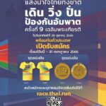 “อ๊อฟ พงษ์พัฒน์”  นำทีมชวนคนไทย เดิน วิ่ง สู้ภัย