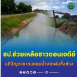 ชป. ช่วยเหลือชาวดอนเจดีย์แก้ปัญหาขาดแคลนน้ำจากฝนทิ้งช่วง