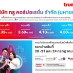 “ทรู คอร์ปอเรชั่น” เตรียมเสนอขายหุ้นกู้ครั้งแรก