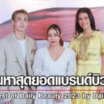  ‘เดลินิวส์’ เปิดเวทีค้นหาสุดยอดแบรนด์บิวตี้ The Best of Daily Beauty