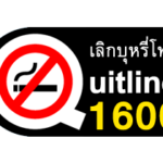 สสส. ชี้ ทำไมบ้านควรปลอดบุหรี่ ที่จะเปลี่ยนคุณไปตลอดกาล