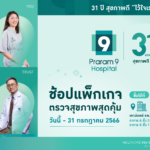 โรงพยาบาลพระรามเก้า ฉลองครบรอบ 31 ปี มอบแพ็กเกจตรวจสุขภาพ