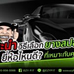 แนะนำวิธีเลือกยางสปอร์ตยี่ห้อไหนดี ที่เหมาะกับคุณ