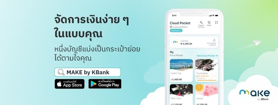 จัดการเงินง่ายๆ ในแบบคุณ กับแอป MAKE by KBank