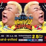 แคมเปญ BANGKOK SHOPPING FESTIVAL ช้อปร่างพัง  KUNG FU SHOPPING