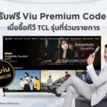 ทีซีแอล แจกโชคใหญ่ TCL Xperience Time to Go Big Surprise