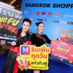 แคมเปญ BANGKOK SHOPPING FESTIVAL ช้อปร่างพัง  KUNG FU SHOPPING