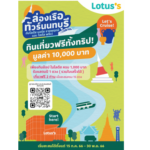 โลตัสจัดแคมเปญเอาใจสายช้อป จัดล่องเรือทัวร์นนทบุรี