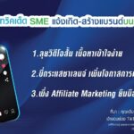 เปิดทริคเด็ด SME แจ้งเกิด-สร้างแบรนด์บน TikTok