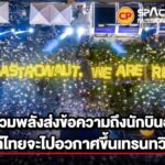 ภารกิจระดับโลก!! รวมพลังคนไทย 🇹🇭 ส่งไก่ไทยไปอวกาศแน่นสยาม ดันงานขึ้นเทรนด์ทวิตเตอร์