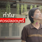 สสส. ชี้ ทำไมบ้านควรปลอดบุหรี่ ที่จะเปลี่ยนคุณไปตลอดกาล