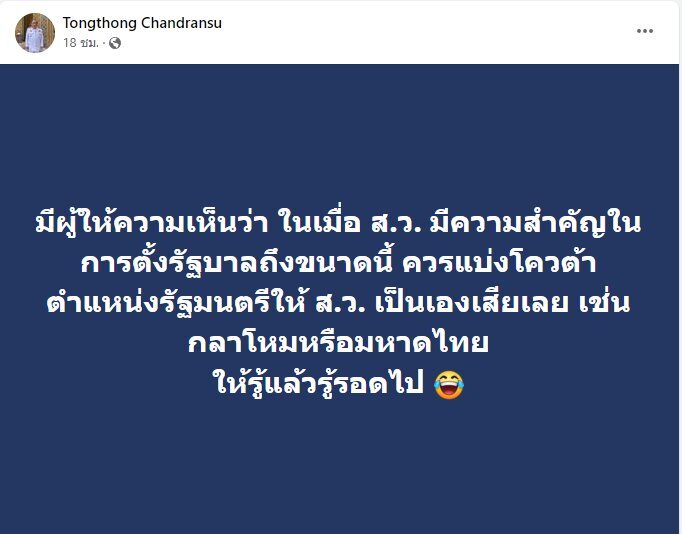 ฟาดแรงถึงสว. ธงทอง ลั่นถ้าสำคัญต่อการตั้งรัฐบาลก็แบ่งโควตารมต.ให้เป็นเองเลย