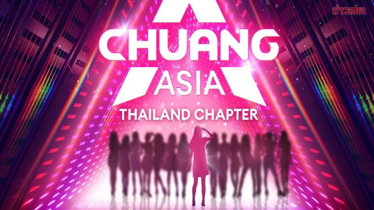 WeTV ดันโปรเจ็กต์ยักษ์ CHUANG ASIA ปักหลักฐานทัพไทย ข่าวสด