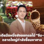แชร์ไอเดียมือหนึ่งส่งออกผลไม้ "จีน-อินโด" ตลาดใหญ่กำลังซื้อมหาศาล