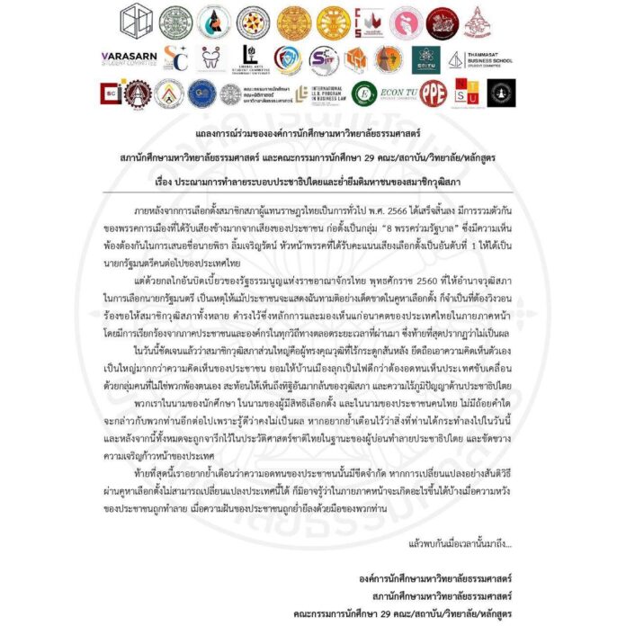 นักศึกษา มธ. 29 คณะ แถลงประณาม ส.ว. ย่ำยีมติมหาชน ชี้ความอดทนมีขีดจำกัด