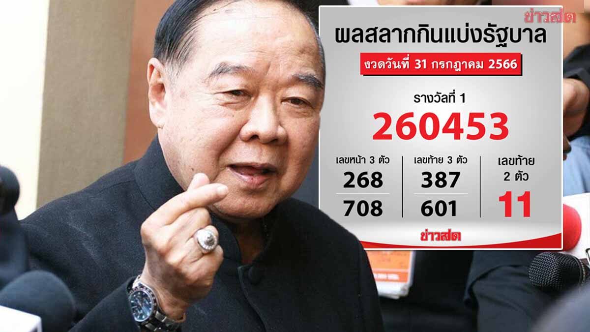 'ลุงป้อม' ให้โชค เอฟซีเฮกันลั่น รางวัลเลขท้าย 2 ตัว ออกตรงเป๊ะเลขวันเกิด