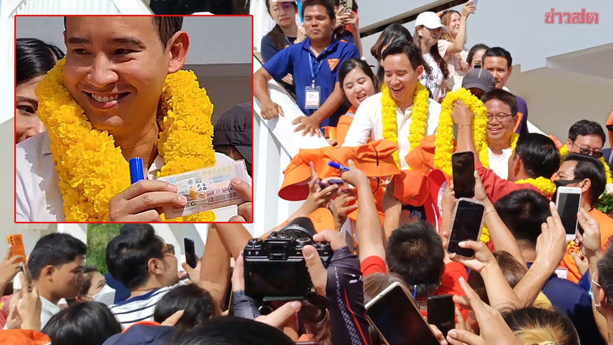 เลขเด็ด ‘พิธา’ มาแล้ว หลังพา โย พงศธร สมัครซ่อม สส.ระยอง ด้อมส้มแห่รับแน่น