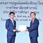 ราชวิทยาลัยจุฬาภรณ์ จัดพิธีปฐมนิเทศนักศึกษาใหม่ ประจำปีการศึกษา 2566