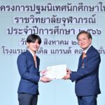 ราชวิทยาลัยจุฬาภรณ์ จัดพิธีปฐมนิเทศนักศึกษาใหม่ ประจำปีการศึกษา 2566