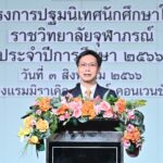 ราชวิทยาลัยจุฬาภรณ์ จัดพิธีปฐมนิเทศนักศึกษาใหม่ ประจำปีการศึกษา 2566