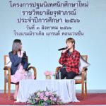 ราชวิทยาลัยจุฬาภรณ์ จัดพิธีปฐมนิเทศนักศึกษาใหม่ ประจำปีการศึกษา 2566