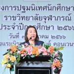 ราชวิทยาลัยจุฬาภรณ์ จัดพิธีปฐมนิเทศนักศึกษาใหม่ ประจำปีการศึกษา 2566