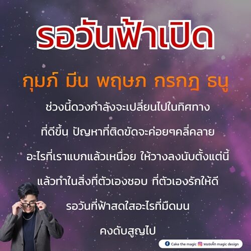 หมอเค้ก Magic stone เปิดชะตา 5 ราศี ดวงกำลังจะเปลี่ยนไปในทิศทางที่ดีขึ้น