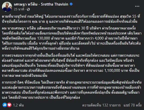เศรษฐา โต้ ชูวิทย์ ปมที่ดินสุขุมวิท ยืนยันซื้อถูกต้อง เผยฝ่ายกฎหมายจะรวบรวมข้อมูลเพื่อพิสูจน์ข้อเท็จจริง