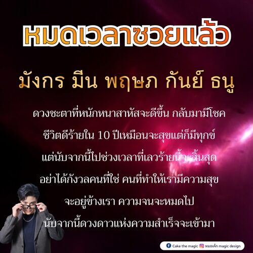 หมอเค้ก Magic stone เปิดชะตา 5 ราศี หมดเวลาซวยแล้ว ดวงชะตาที่หนักหนาสาหัสจะดีขึ้น กลับมามีโชค