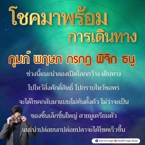 หมอเค้ก Magic stone เปิดชะตา 5 ราศี โชคมาพร้อมการเดินทาง จะได้โชคกลับมาแบบไม่ทันตั้งตัว สายมูเตรียมตัว