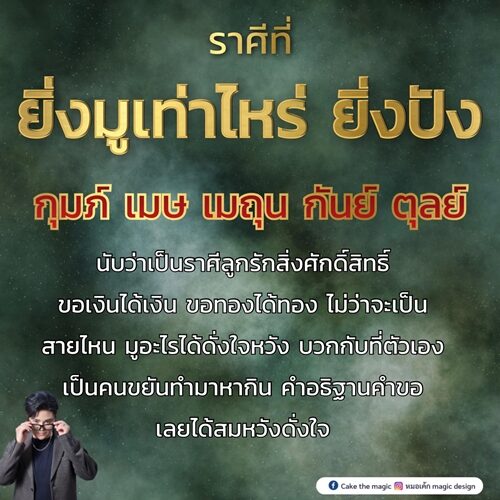 หมอเค้ก Magic stone เปิดชะตา 5 ราศี ยิ่งมูเท่าไหร่ ยิ่งปัง นับว่าเป็นราศีลูกรักสิ่งศักดิ์สิทธิ์ ขอเงินได้เงิน