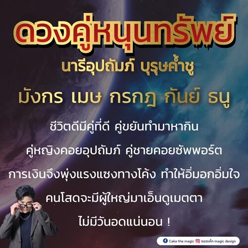 หมอเค้ก Magic stone เปิดชะตา 5 ราศี ดวงคู่หนุนทรัพย์ นารีอุปถัมภ์ บุรุษค้ำชู