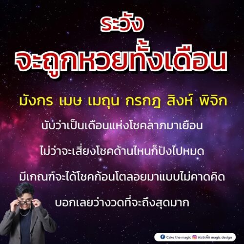หมอเค้ก Magic stone เผย ดวง 6 ราศี นับว่าเป็นเดือนแห่งโชคลาภมาเยือน ระวังจะถูกหวยทั้งเดือน