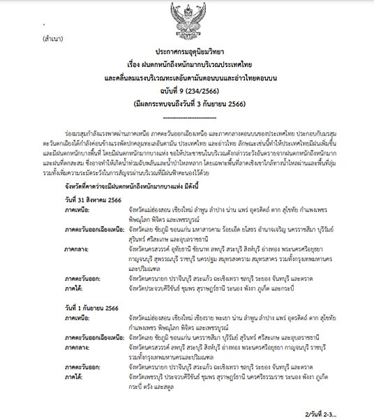 กรมอุตุฯ ประกาศฉบับที่ 9 เตือน ร่องมรสุมกำลังแรง ประเทศไทยเจอฝนตกหนักถึงหนักมาก