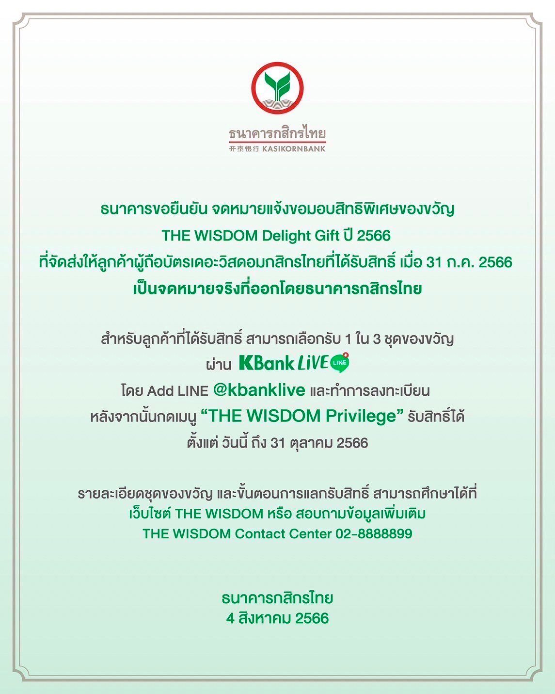 กสิกรไทย แจง จดหมายส่งถึงลูกค้า เป็นของจริง ไม่ใช่มิจฉาชีพ  หลังออนไลน์แชร์ว่อน