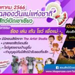 สวนสัตว์เปิดเขาเขียว ฉลองวันแม่แห่งชาติ จัดกิจกรรม ร้อง เล่น เต้นโชว์ ทำเพื่อแม่