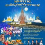 วธ. เตรียมจัดงาน “มหัศจรรย์ประทีปแห่งศรัทธามหาบารมี” อย่างยิ่งใหญ่