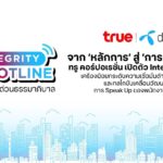 จาก ‘หลักการ’ สู่ ‘การปฏิบัติจริง’ ทรู เปิดตัว Integrity Hotline