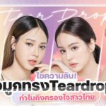 ไขความลับ จมูกทรง Teardrop ทำไมถึงครองใจสาวไทย