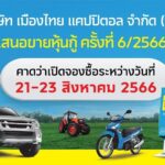 MTC ประกาศอัตราดอกเบี้ยหุ้นกู้ชุดใหม่ อายุหุ้นกู้ 2 – 4 ปี ดอกเบี้ย 4.25% – 4.80% ต่อปี คาดว่าเปิดจองซื้อระหว่างวันที่ 21 - 23 สิงหาคม 2566 เผยนำเงินไปชำระหนี้เดิมและขยายธุรกิจที่โตอย่างต่อเนื่อง ตั้งเป้าขยายพอร์ตสินเชื่อไม่ต่ำกว่า 20%