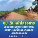 ชป. เดินหน้าโครงการปรับปรุงทำนบดิน