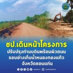 ชป. เดินหน้าโครงการปรับปรุงทำนบดิน พร้อมผิวถนนรอบอ่างเก็บน้ำหนองกองแก้ว จังหวัดขอนแก่น