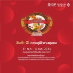 กรมทรัพย์สินทางปัญญาเตรียมเปิดงาน “GI Market 2023”
